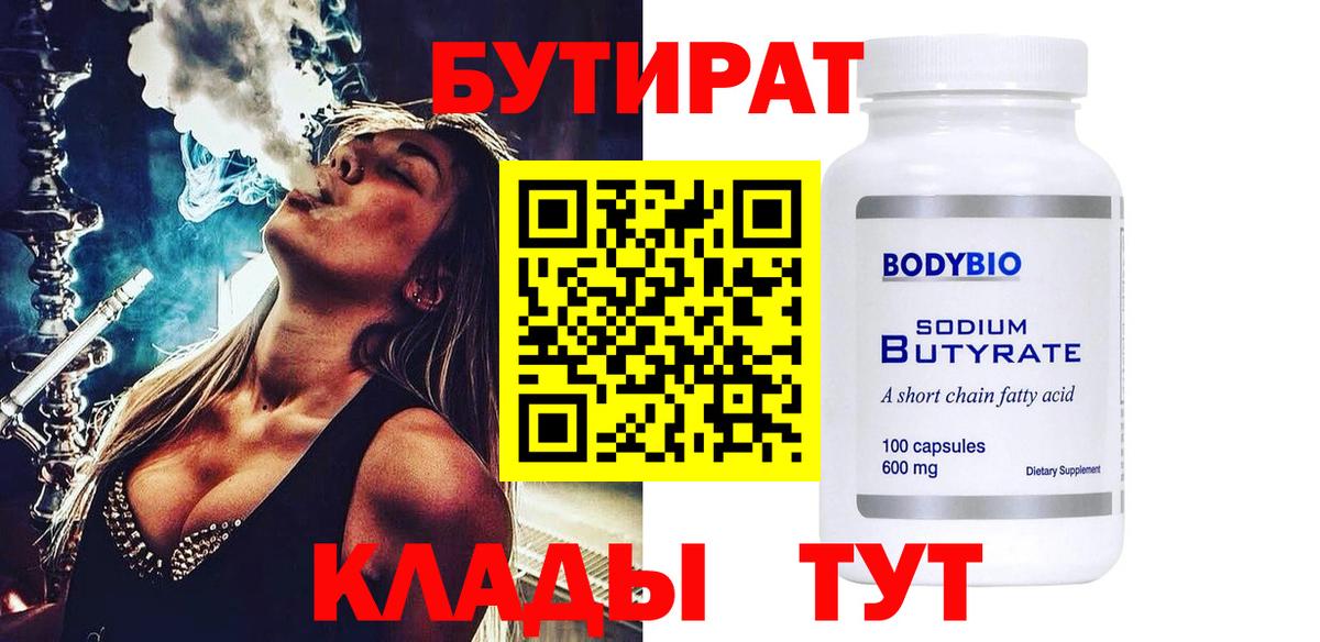 Заводоуковск  БУТИРАТ 99%  Вход с VPN 